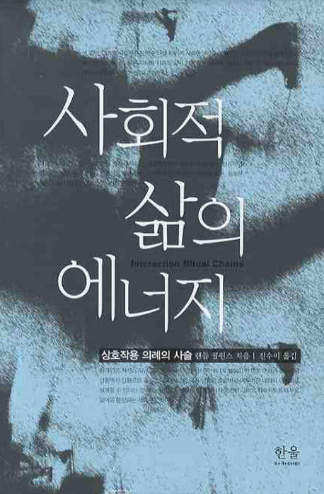사회적 삶의 에너지(양장본 HardCover)