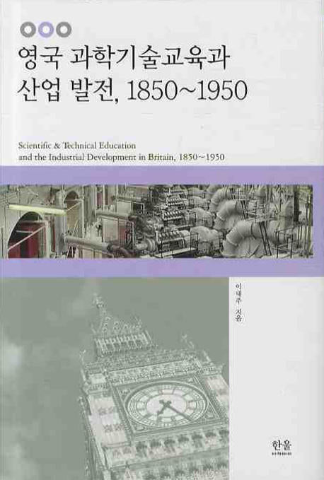 영국 과학기술교육과 산업 발전 1850~1950(한울아카데미 1181)(양장본 HardCover)