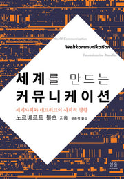 세계를 만드는 커뮤니케이션(양장본 HardCover)