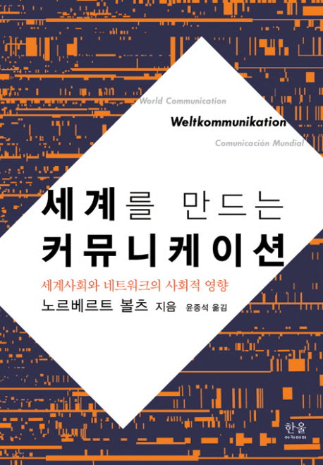 세계를 만드는 커뮤니케이션(양장본 HardCover)