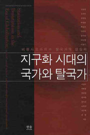 지구화 시대의 국가와 탈국가(양장본 HardCover)