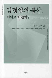 김정일의 북한 어디로 가는가(현대북한연구회 연구총서 3)(양장본 HardCover)