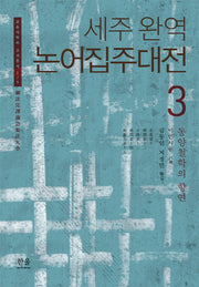 논어집주대전 3(세주 완역)(한울아카데미 1190)(양장본 Hardcover)