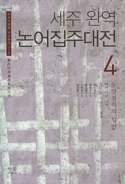 논어집주대전 4: 동양철학의 향연(세주완역)(교육사학회 고전총서 1/4)(양장본 HardCover)