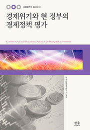 경제위기와 현 정부의 경제정책 평가(서경연연구총서 21)(양장본 HardCover)