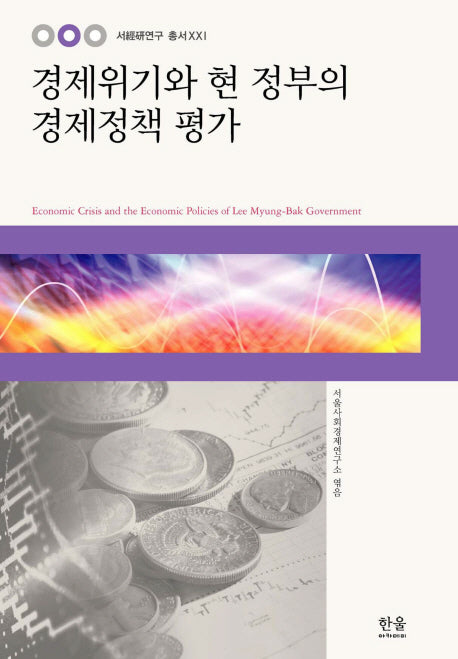 경제위기와 현 정부의 경제정책 평가(서경연연구총서 21)(양장본 HardCover)