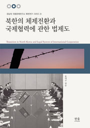 북한의 체제전환과 국제협력에 관한 법제도(경남대 극동문제연구소 북한연구 시리즈 31)(양장본 HardCover)
