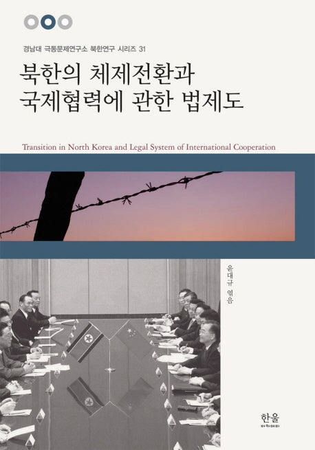 북한의 체제전환과 국제협력에 관한 법제도(경남대 극동문제연구소 북한연구 시리즈 31)(양장본 HardCover)