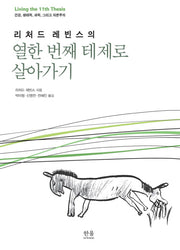 열한 번째 테제로 살아가기(리처드 레빈스의)
