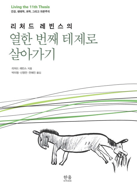 열한 번째 테제로 살아가기(리처드 레빈스의)