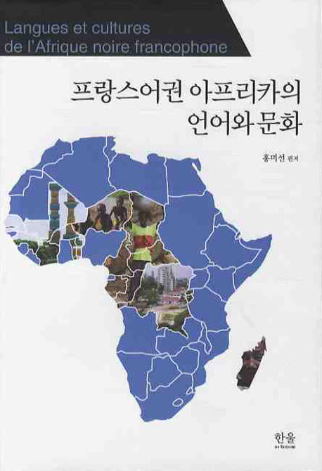 프랑스어권 아프리카의 언어와 문화(양장본 HardCover)