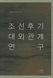 조선후기 대외관계 연구(양장본 HardCover)