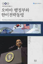 오바마 행정부와 한미전략동맹(한반도평화연구원총서 4)(양장본 HardCover)