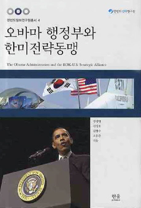 오바마 행정부와 한미전략동맹(한반도평화연구원총서 4)(양장본 HardCover)