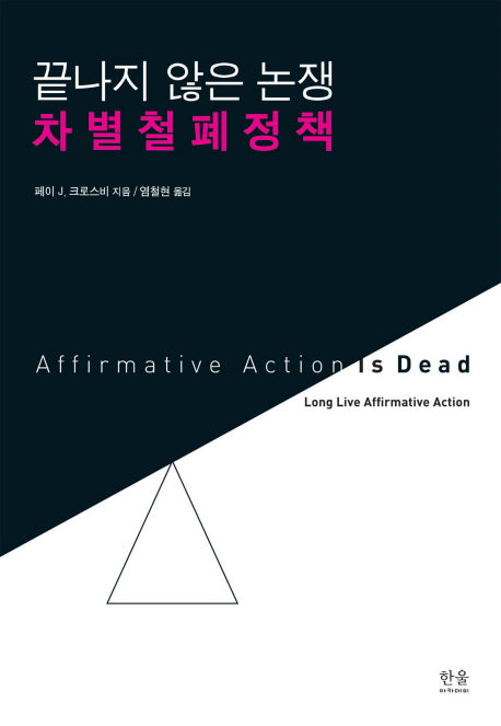 차별철폐정책(끝나지 않는 논쟁)(한울아카데미 1207)