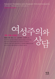 여성주의와 상담(한울아카데미 1210)(양장본 HardCover)