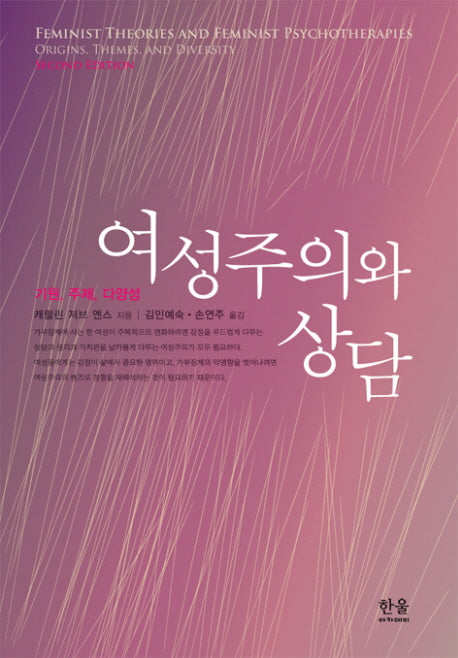 여성주의와 상담(한울아카데미 1210)(양장본 HardCover)