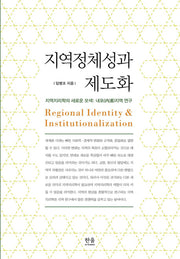 지역정체성과 제도화(양장본 HardCover)