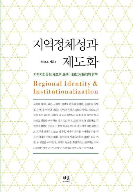 지역정체성과 제도화(양장본 HardCover)