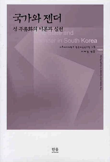국가와 젠더(양장본 HardCover)