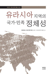 유라시아지역의 국가 민족 정체성(양장본 HardCover)