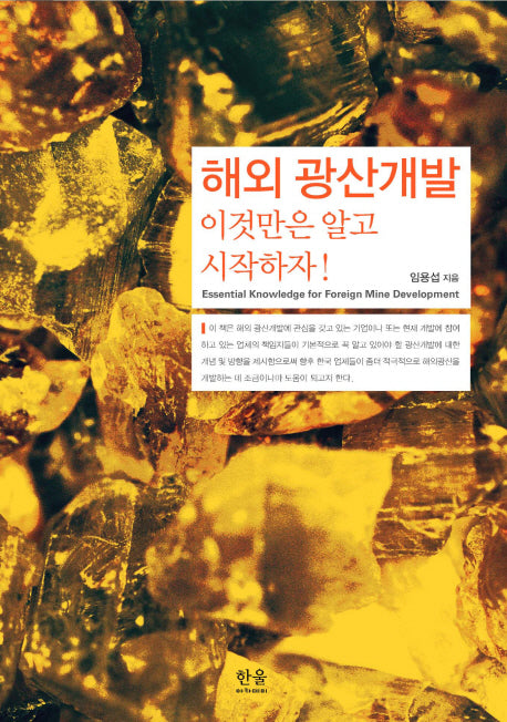해외 광산 개발 이것만은 알고 시작하자(양장본 HardCover)