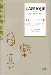 아프리카: 열일곱 개의 편견(서울대학교 불어문화권연구총서 1)