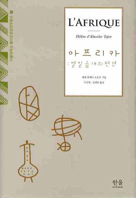 아프리카: 열일곱 개의 편견(서울대학교 불어문화권연구총서 1)