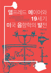 앨프레드 메이어와 19세기 미국 음향학의 발전(양장본 Hardcover)