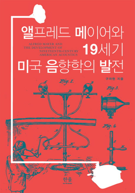 앨프레드 메이어와 19세기 미국 음향학의 발전(양장본 Hardcover)
