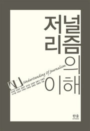 저널리즘의 이해