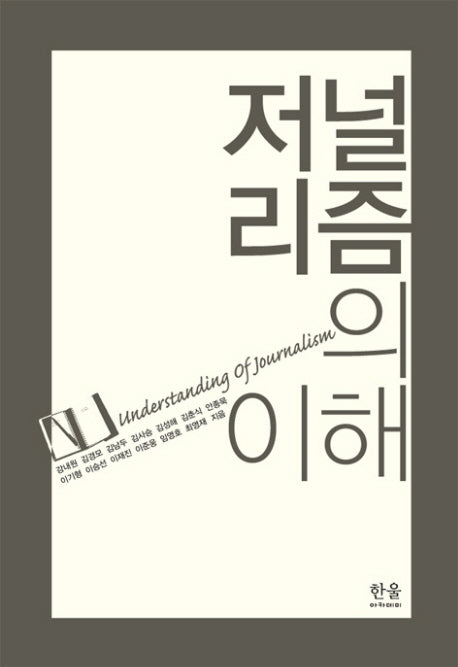 저널리즘의 이해