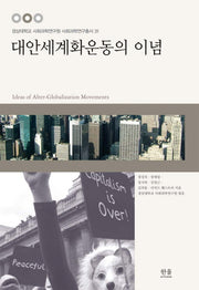 대안세계화운동의 이념(경성대학교 사회과학연구원 사회과학연구총서 31)