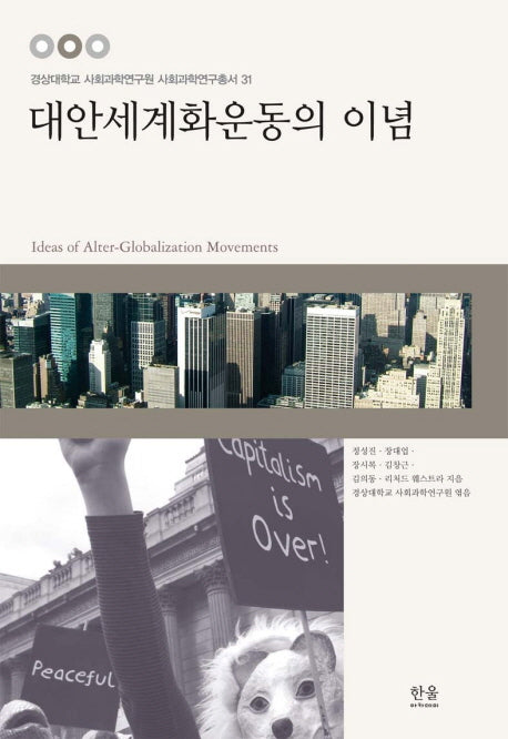대안세계화운동의 이념(경성대학교 사회과학연구원 사회과학연구총서 31)