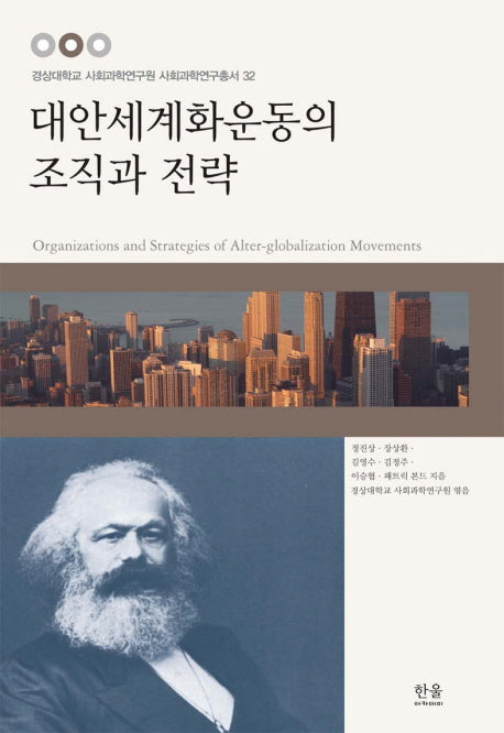 대안세계화운동의 조직과 전략(경상대학교 사회과학연구원 사회과학연구총서 32)
