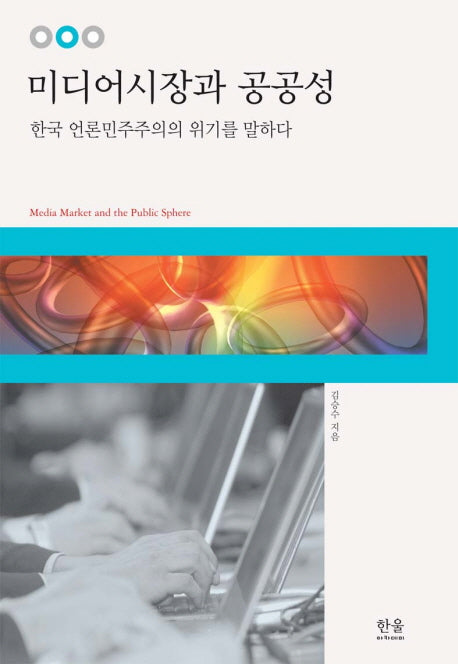 미디어시장과 공공성(양장본 HardCover)