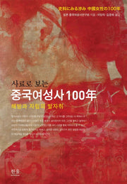중국여성사 100년: 해방과 자립의 발자취(사료로보는)(양장본 HardCover)