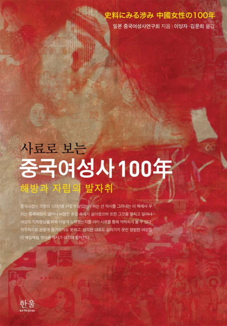 중국여성사 100년: 해방과 자립의 발자취(사료로보는)(양장본 HardCover)