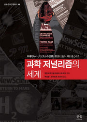 과학 저널리즘의 세계(방송문화진흥총서 98)