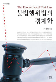 불법행위법의 경제학(개정증보판)(한울아카데미 1248)
