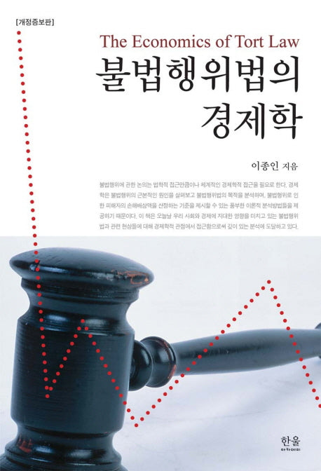 불법행위법의 경제학(개정증보판)(한울아카데미 1248)