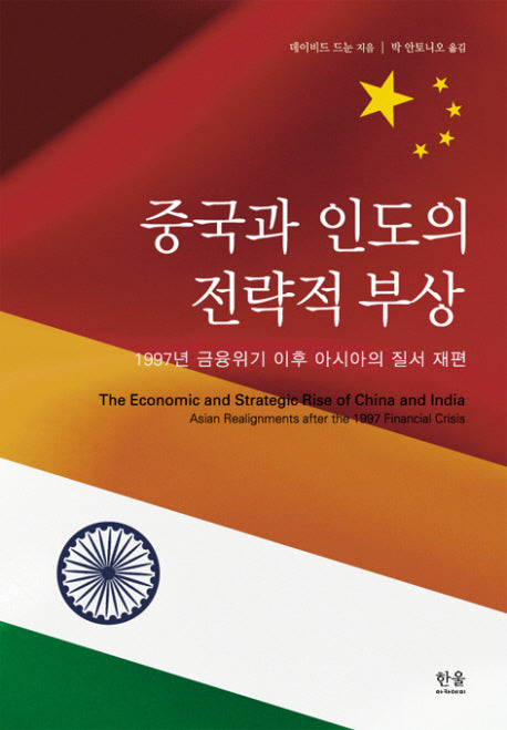 중국과 인도의 전략적 부상(양장본 HardCover)