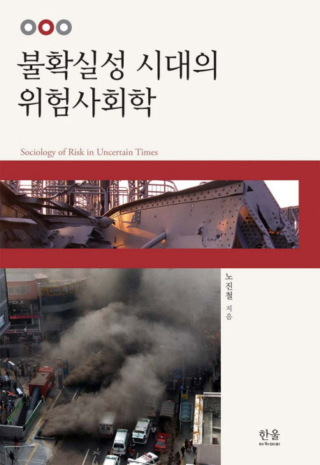 불확실성 시대의 위험사회학(양장본 HardCover)