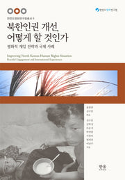 북한인권 개선 어떻게 할 것인가(한반도평화연구원총서 6)(양장본 HardCover)