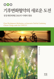 기후변화협약의 새로운 도전(개정판)(한울아카데미 1276)(양장본 HardCover)