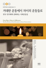 거대한 운동에서 차이의 운동들로(민주주의와 사회운동 총서 10)(양장본 HardCover)