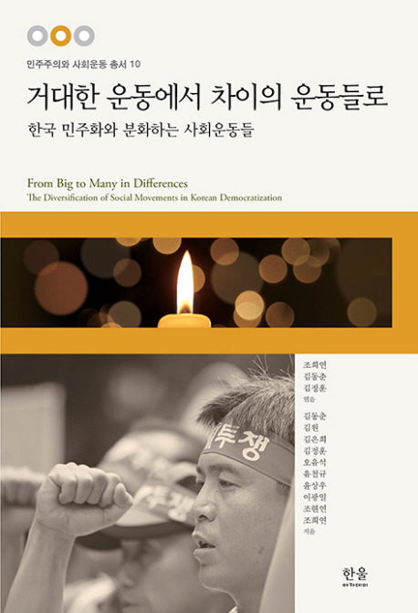 거대한 운동에서 차이의 운동들로(민주주의와 사회운동 총서 10)(양장본 HardCover)