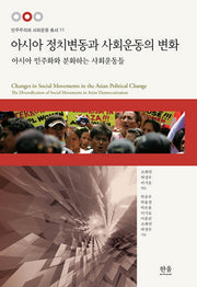 아시아 정치변동과 사회운동의 변화(민주주의와 사회운동 총서 11)(양장본 HardCover)