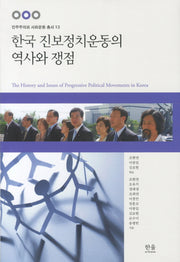 한국 진보정치운동의 역사와 쟁점(민주주의와 사회운동 총서 13)(양장본 HardCover)