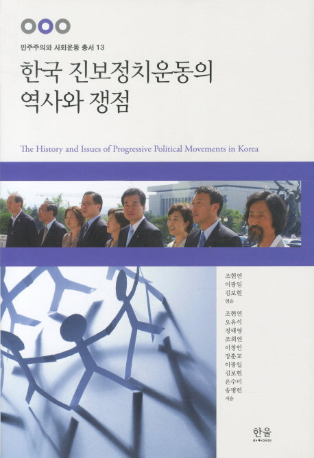 한국 진보정치운동의 역사와 쟁점(민주주의와 사회운동 총서 13)(양장본 HardCover)